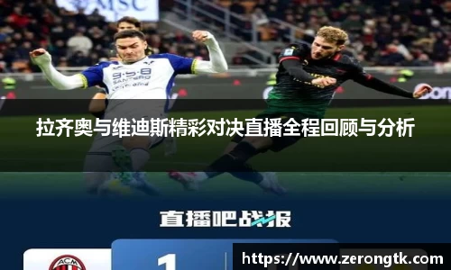 拉齐奥与维迪斯精彩对决直播全程回顾与分析