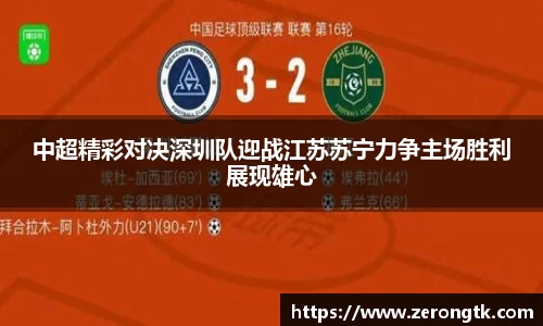 中超精彩对决深圳队迎战江苏苏宁力争主场胜利展现雄心