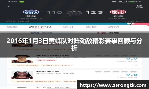 2016年1月3日黄蜂队对阵劲敌精彩赛事回顾与分析