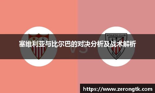 塞维利亚与比尔巴的对决分析及战术解析