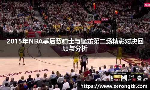2015年NBA季后赛骑士与猛龙第二场精彩对决回顾与分析